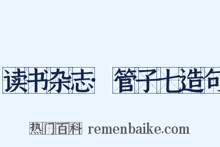 读书杂志·管子七造句是什么意思的图片